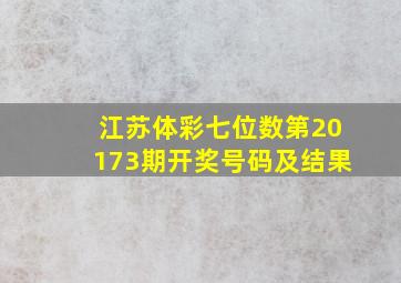 江苏体彩七位数第20173期开奖号码及结果