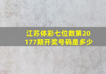 江苏体彩七位数第20177期开奖号码是多少