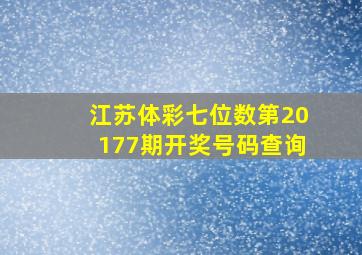 江苏体彩七位数第20177期开奖号码查询