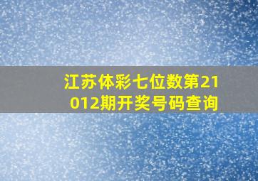 江苏体彩七位数第21012期开奖号码查询