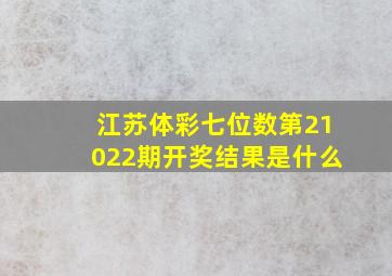 江苏体彩七位数第21022期开奖结果是什么