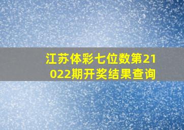 江苏体彩七位数第21022期开奖结果查询