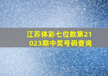 江苏体彩七位数第21023期中奖号码查询