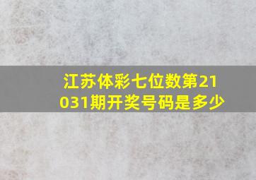 江苏体彩七位数第21031期开奖号码是多少