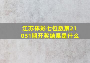 江苏体彩七位数第21031期开奖结果是什么