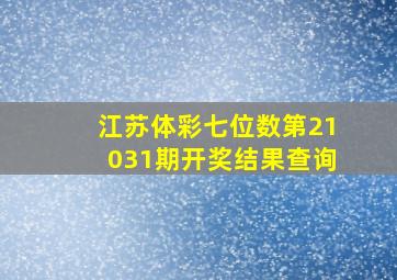 江苏体彩七位数第21031期开奖结果查询