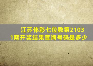 江苏体彩七位数第21031期开奖结果查询号码是多少