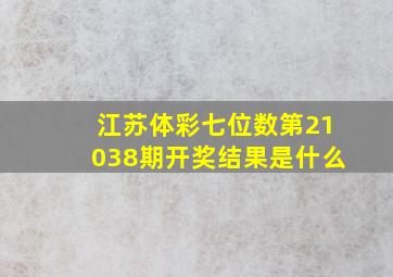 江苏体彩七位数第21038期开奖结果是什么