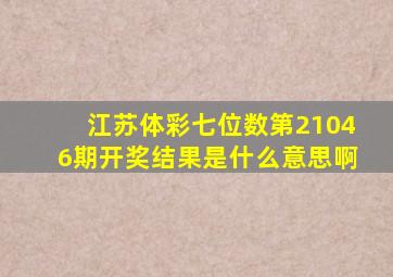 江苏体彩七位数第21046期开奖结果是什么意思啊