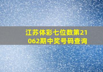 江苏体彩七位数第21062期中奖号码查询