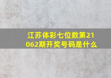 江苏体彩七位数第21062期开奖号码是什么