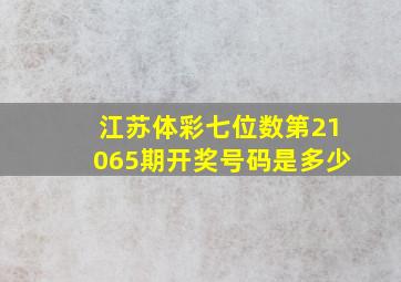 江苏体彩七位数第21065期开奖号码是多少