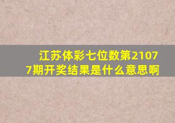 江苏体彩七位数第21077期开奖结果是什么意思啊