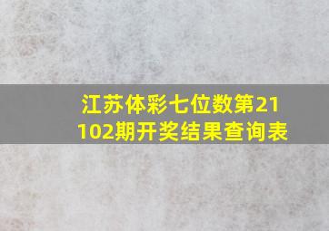 江苏体彩七位数第21102期开奖结果查询表