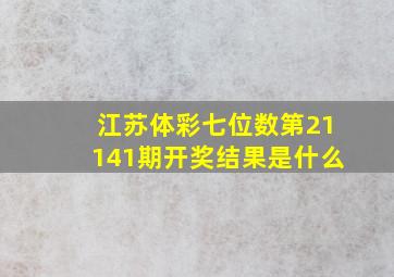 江苏体彩七位数第21141期开奖结果是什么