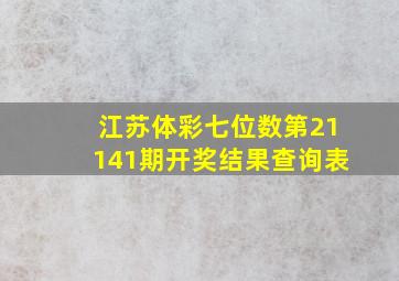 江苏体彩七位数第21141期开奖结果查询表