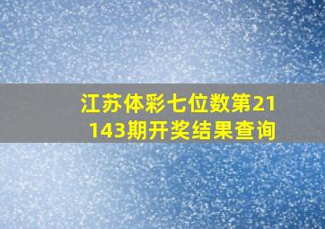 江苏体彩七位数第21143期开奖结果查询