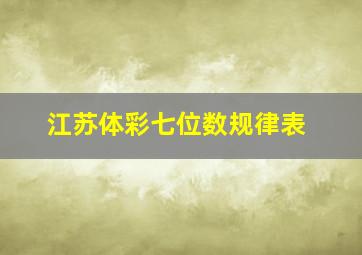 江苏体彩七位数规律表