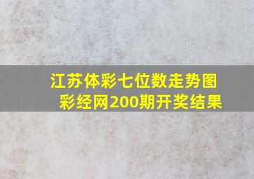 江苏体彩七位数走势图彩经网200期开奖结果