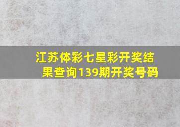 江苏体彩七星彩开奖结果查询139期开奖号码