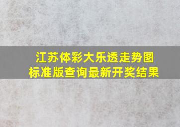 江苏体彩大乐透走势图标准版查询最新开奖结果