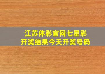 江苏体彩官网七星彩开奖结果今天开奖号码