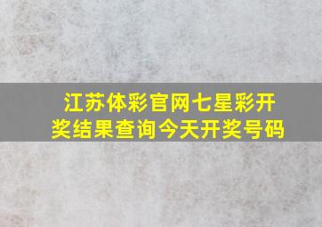 江苏体彩官网七星彩开奖结果查询今天开奖号码