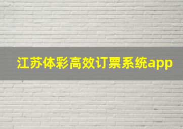 江苏体彩高效订票系统app