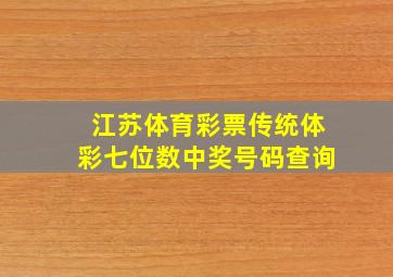 江苏体育彩票传统体彩七位数中奖号码查询