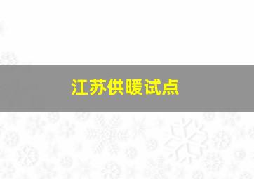 江苏供暖试点