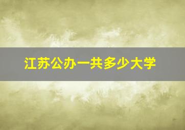 江苏公办一共多少大学