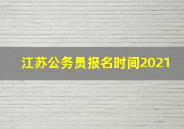 江苏公务员报名时间2021