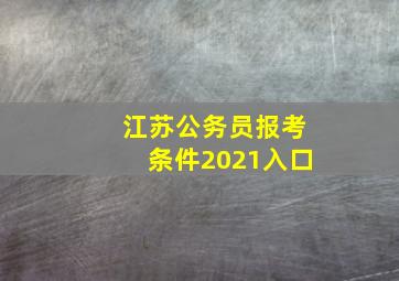 江苏公务员报考条件2021入口