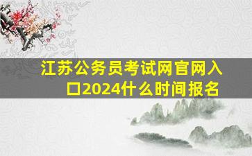 江苏公务员考试网官网入口2024什么时间报名