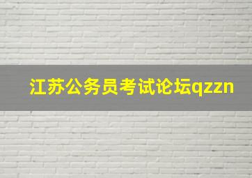 江苏公务员考试论坛qzzn