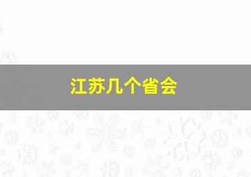 江苏几个省会