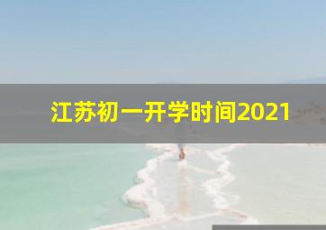 江苏初一开学时间2021