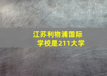 江苏利物浦国际学校是211大学