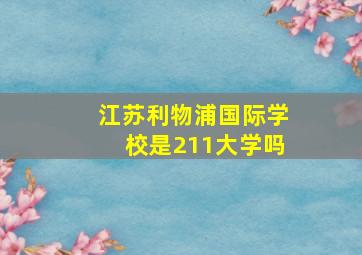 江苏利物浦国际学校是211大学吗