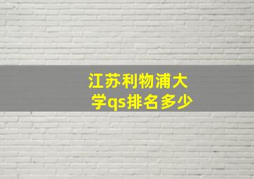 江苏利物浦大学qs排名多少