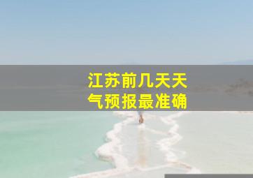 江苏前几天天气预报最准确