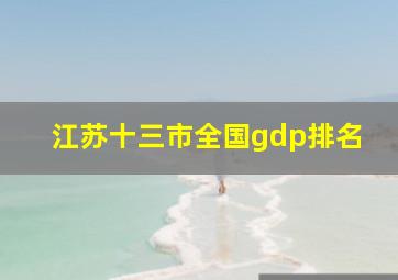 江苏十三市全国gdp排名