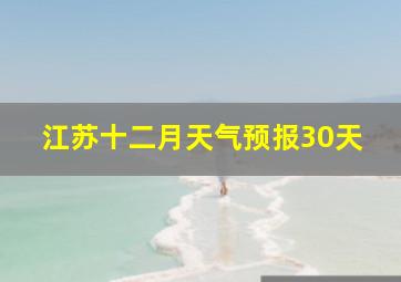 江苏十二月天气预报30天