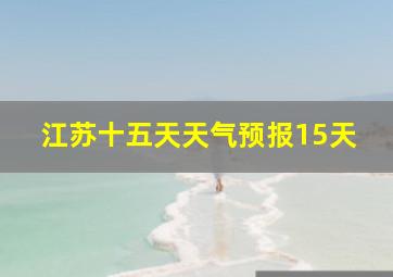 江苏十五天天气预报15天