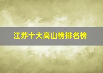 江苏十大高山榜排名榜