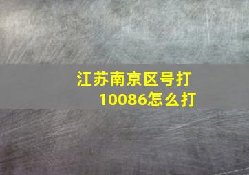 江苏南京区号打10086怎么打