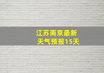 江苏南京最新天气预报15天