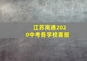 江苏南通2020中考各学校喜报