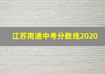 江苏南通中考分数线2020