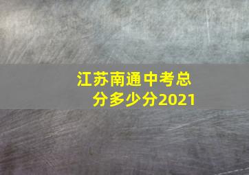 江苏南通中考总分多少分2021